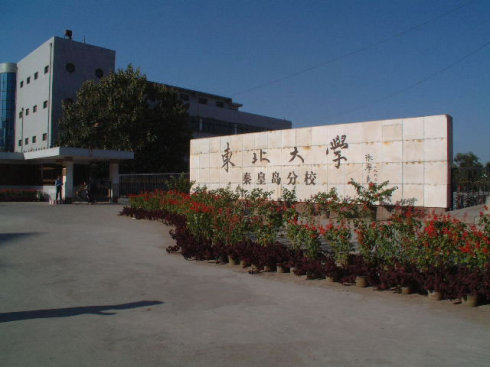 秦皇島東北大學(xué)